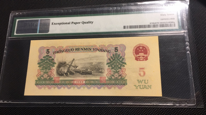 【华誉王者】1707期拍卖 浅版炼钢 无47 PMG67E 23-39023230