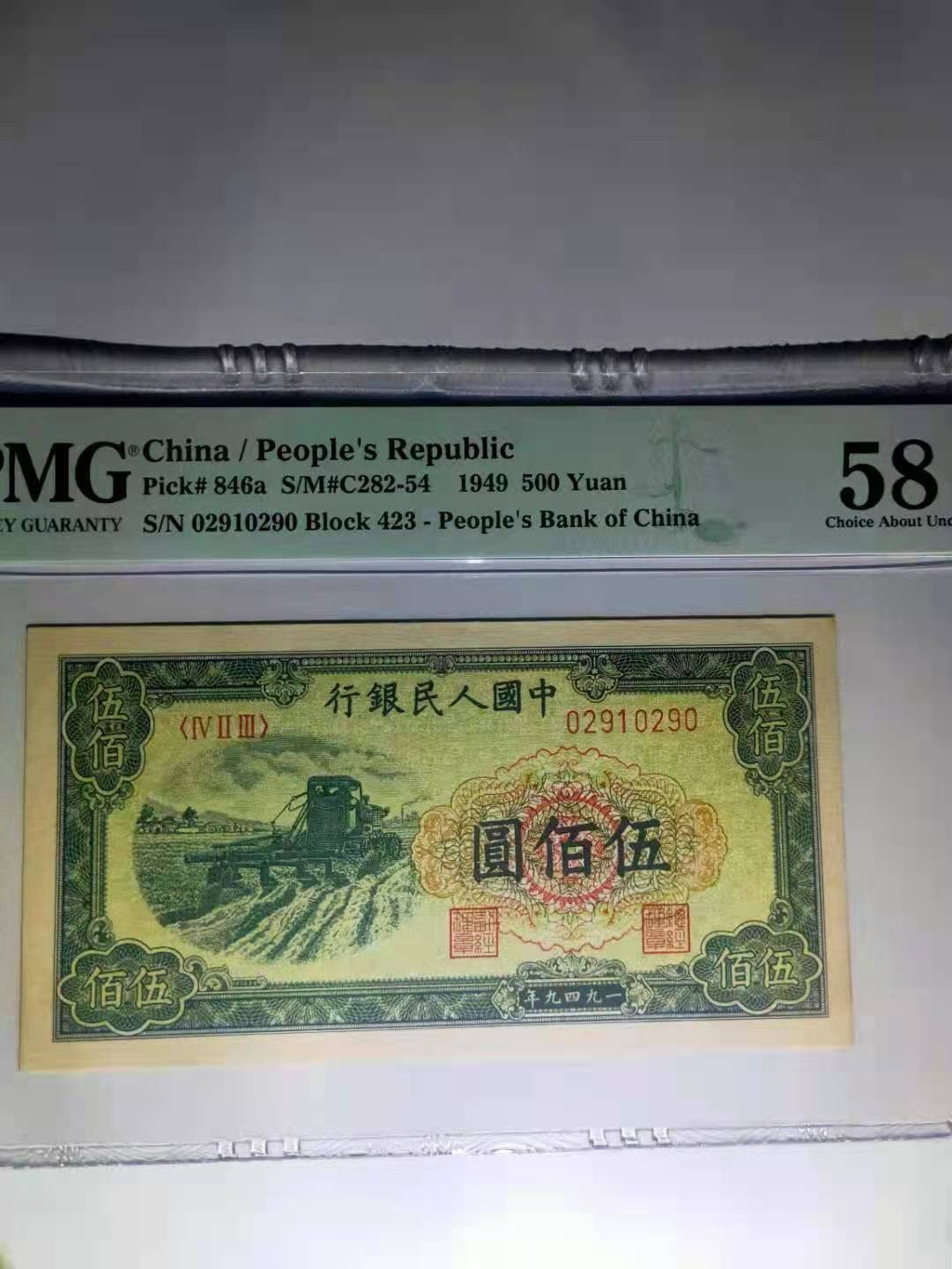 【华誉王者】1707期拍卖 一版收割机 无47 PMG58 423-02910290