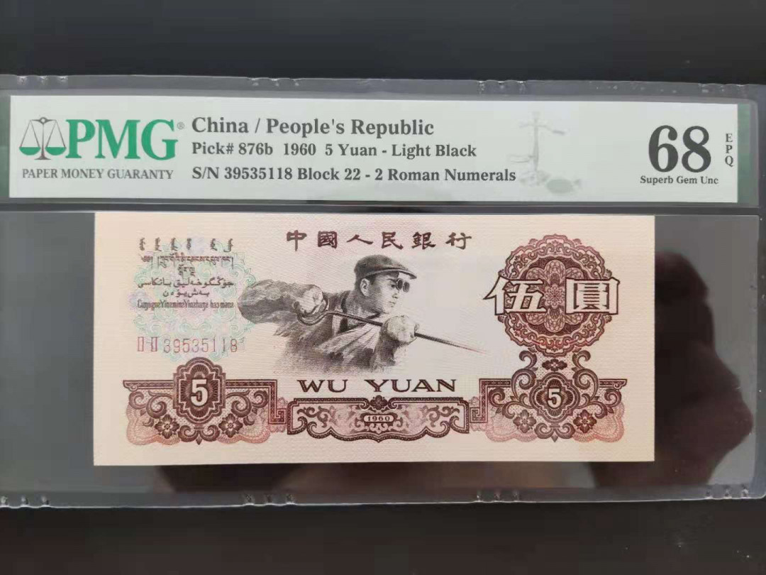 【华誉王者】1707期拍卖 PMG68分三版珍品浅版炼钢 22-39535118无四七靓号
