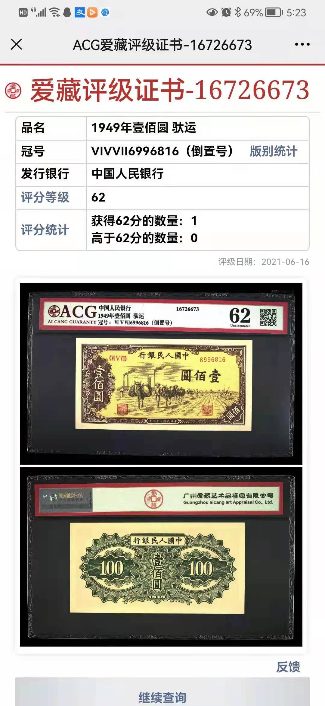 【华誉王者】1707期拍卖 一版托运100元 倒置号 ACG62 657-6996816