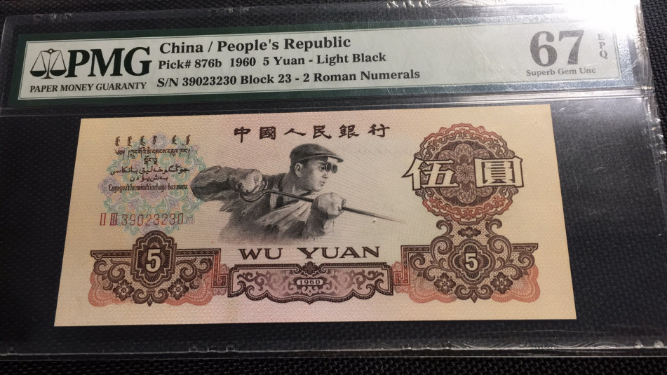 【华誉王者】1707期拍卖 浅版炼钢 无47 PMG67E 23-39023230