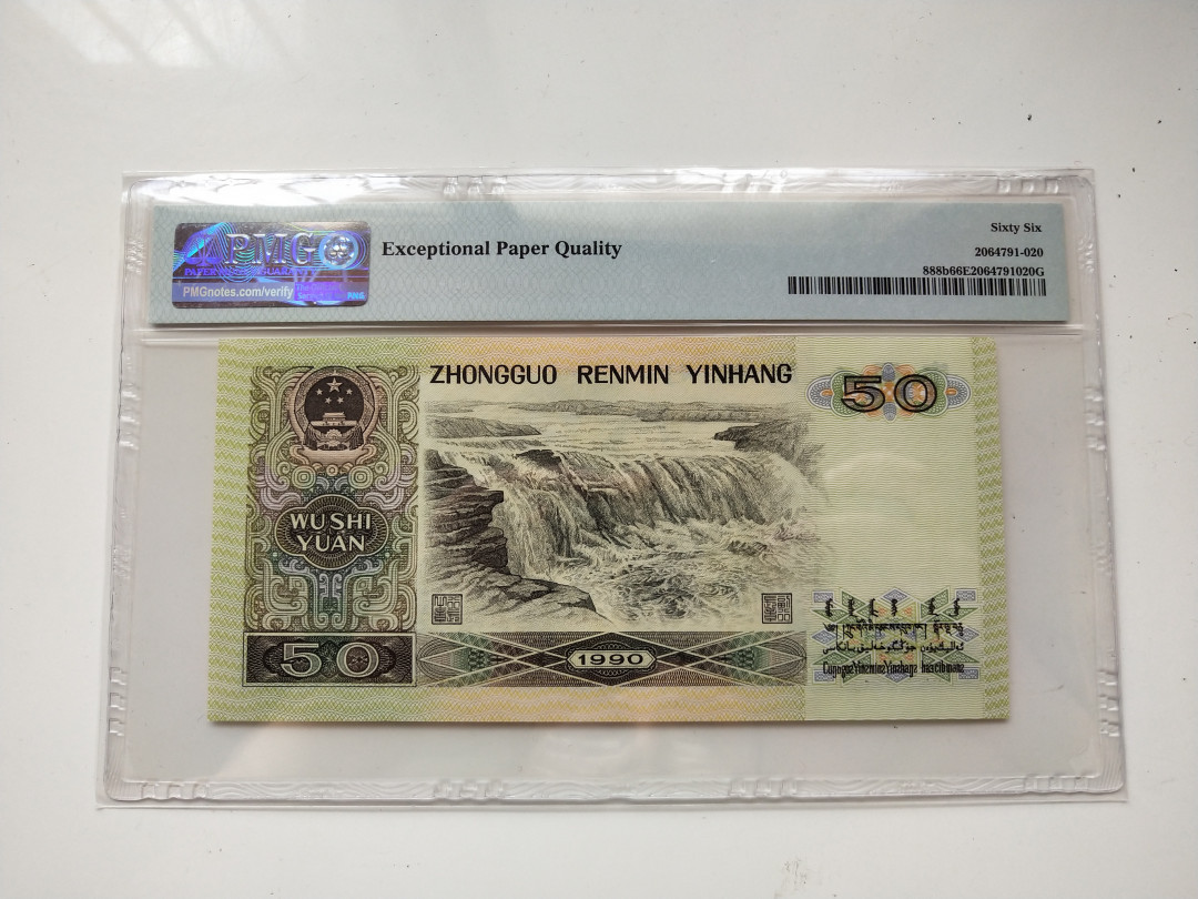 【华誉王者】1707期拍卖 9050倒置号中文标068数三组合 PMG66E QC00806866