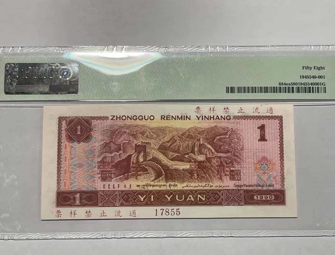 【华誉王者】1707期拍卖 901票样 PMG58 流水号17855