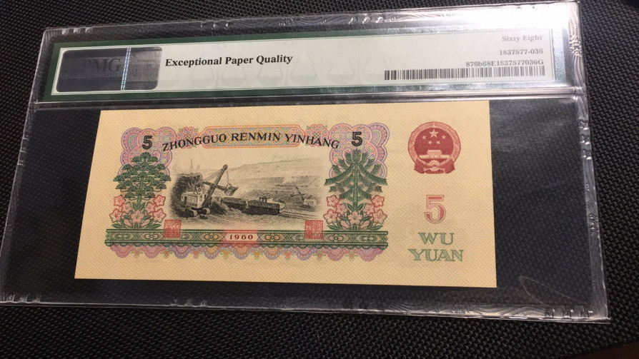 【华誉王者】1707期拍卖 首发炼钢无47 尾6 PMG66E 00-65135836