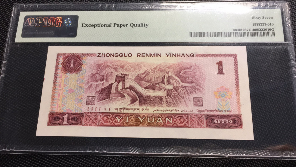 【华誉王者】1707期拍卖 801中国龙四对子 PMG67E FR33886644