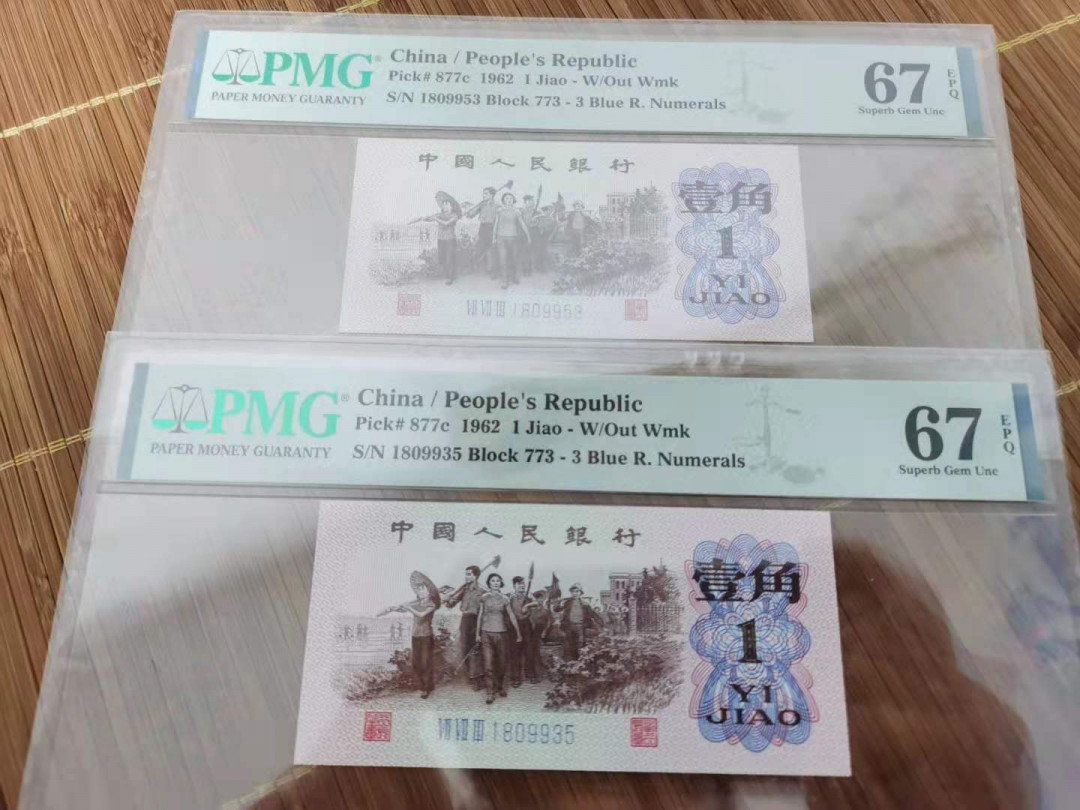 【华誉王者】1707期拍卖 三版一角同刀两张773/1809953.773/18099365PMG67分号码无47品如图