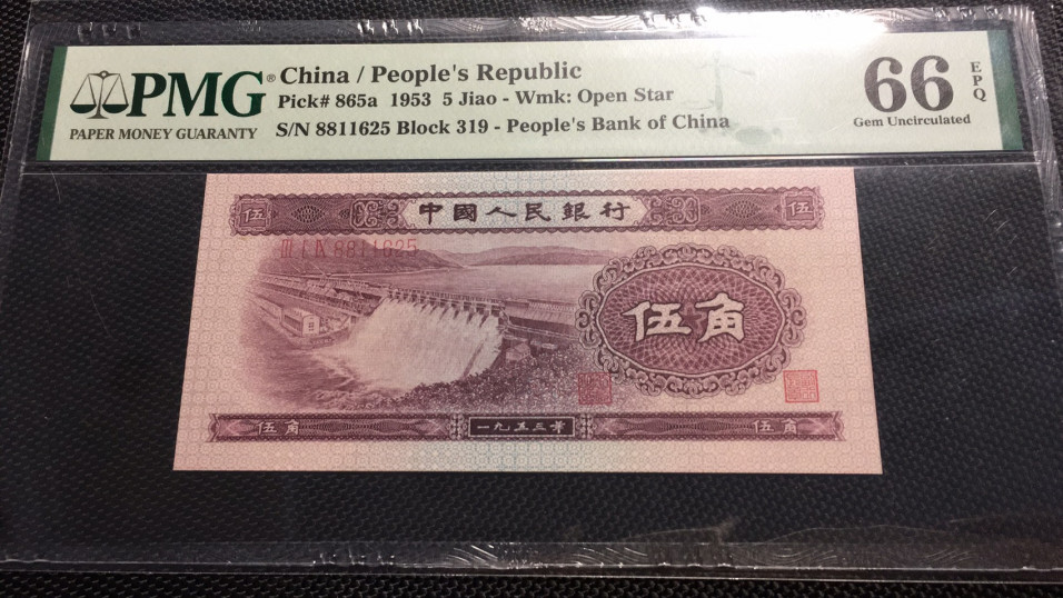 【华誉王者】1707期拍卖 浅水坝8811开头无47 PMG66E 319-8811625