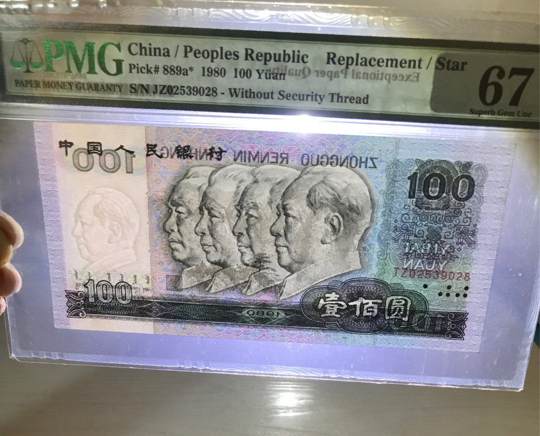 【华誉王者】1707期拍卖 80100币后补号，超大尺寸，无47尾8， PMG67E JZ02539028