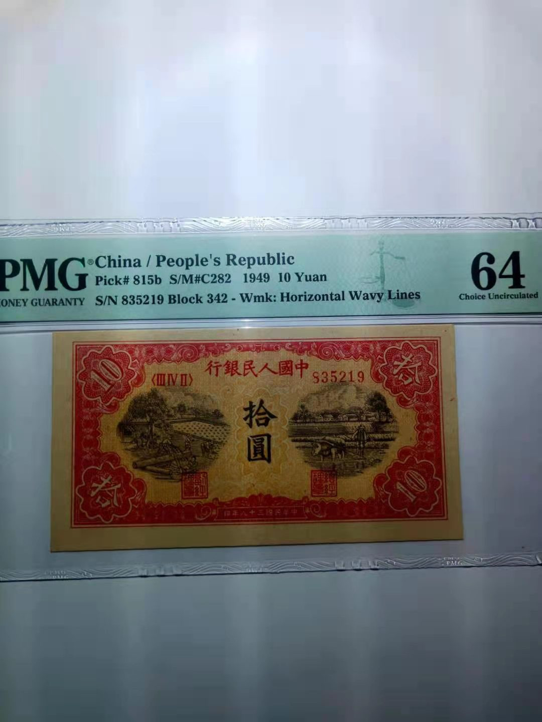 【华誉王者】1707期拍卖 一版锯木 无47 PMG64 342-835219