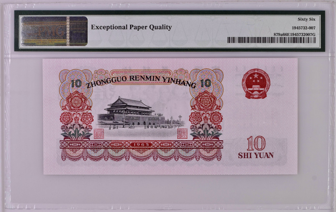 【华誉王者】1707期拍卖 三罗大团结 无47 未来年份 小生日号 PMG66E 544-2032609