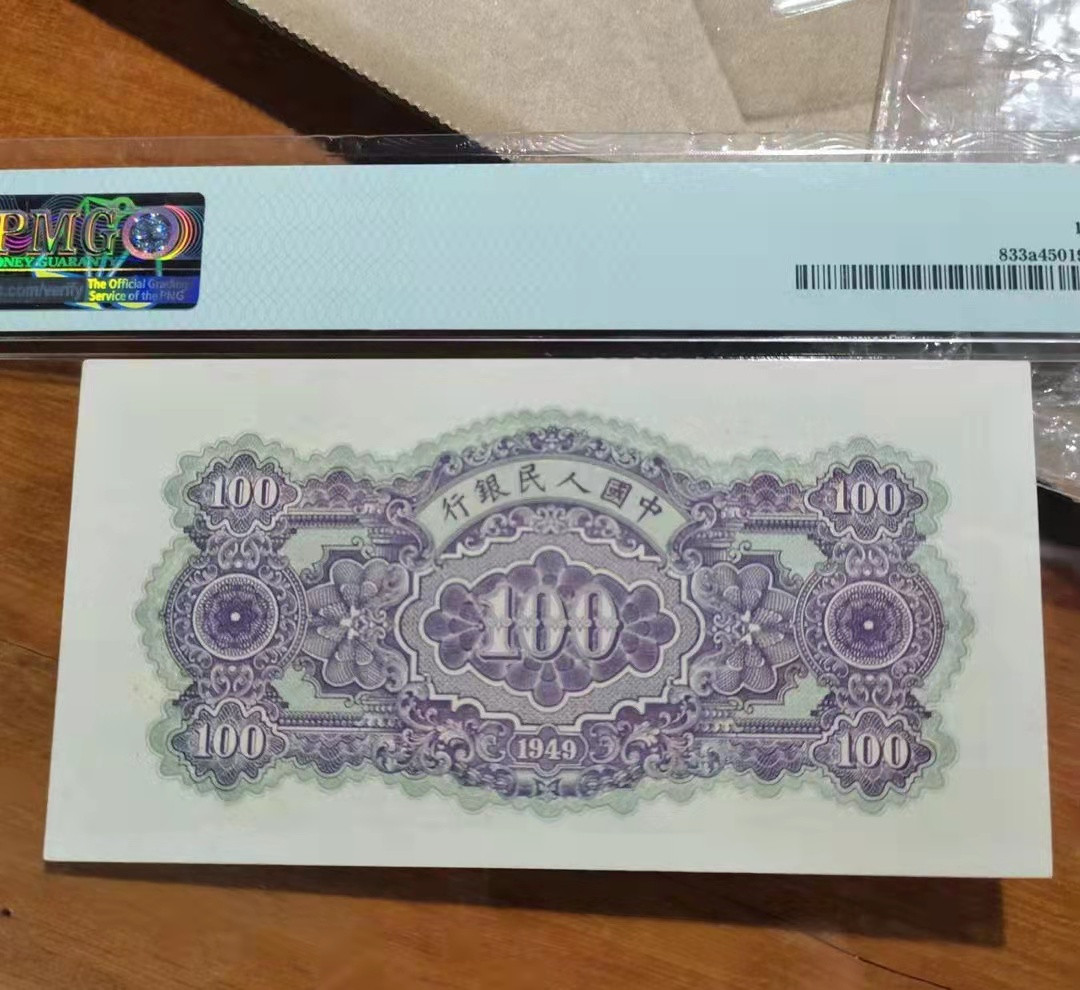 【华誉王者】1707期拍卖 一版黄北海，低评 PMG45 039-365415