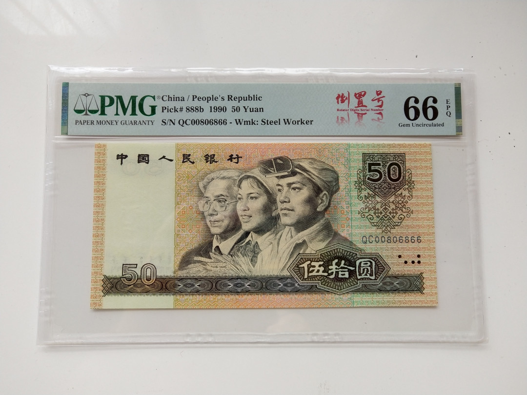 【华誉王者】1707期拍卖 9050倒置号中文标068数三组合 PMG66E QC00806866