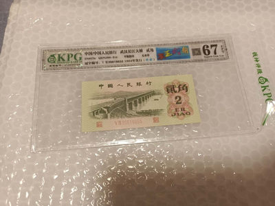 翠玉两角多版本（至尊纤云，纤云，纤丝，重油墨，白色钞纸，黑色钞纸）版还有劳动一角荧光版纤云 - 钱坤评级图形标67E翠玉贰角+纤云39818655