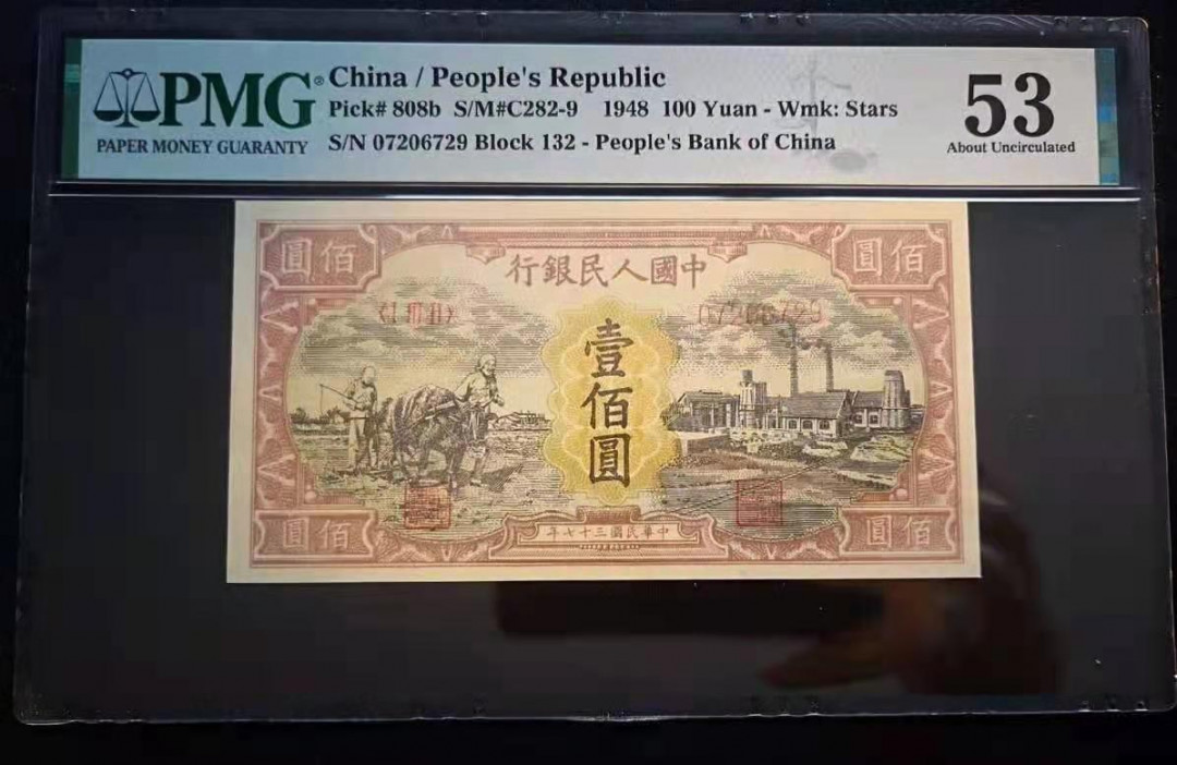 【华誉王者】1707期拍卖 PMG53分耕地工厂，一版最稀奇的20珍，132-07206729