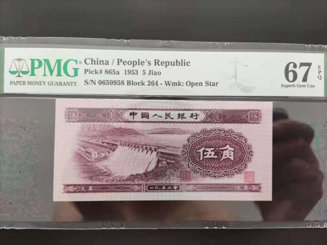 【华誉王者】1707期拍卖 PMG67分二版珍品浅水坝0659958无三四七超级靓号久我发