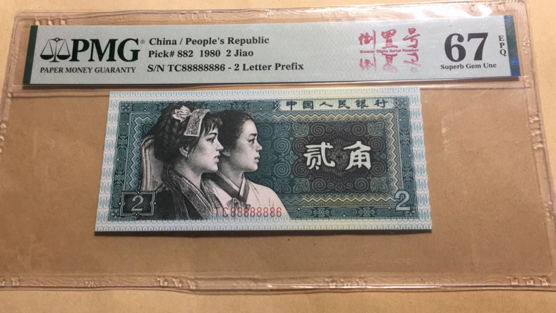 【华誉王者】1707期拍卖 8002倒置中文标 PMG67E TC88888886