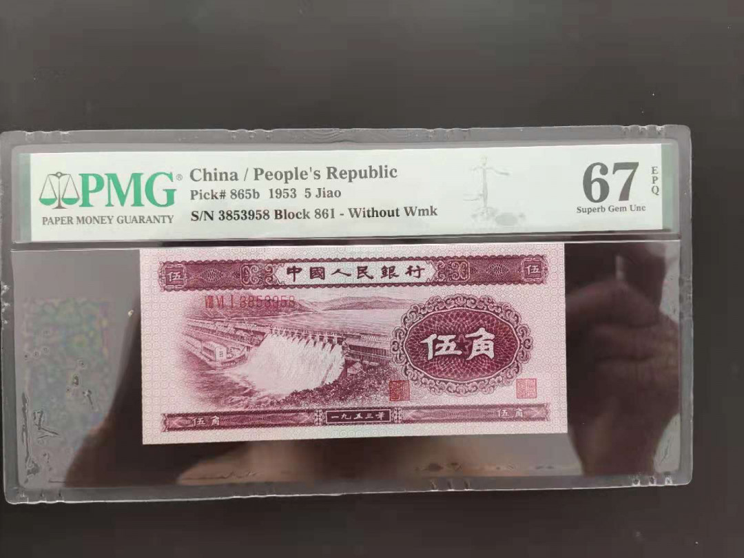 【华誉王者】1707期拍卖 PMG67分二版珍稀品深版水坝861-3853958无四七超级靓号就我发