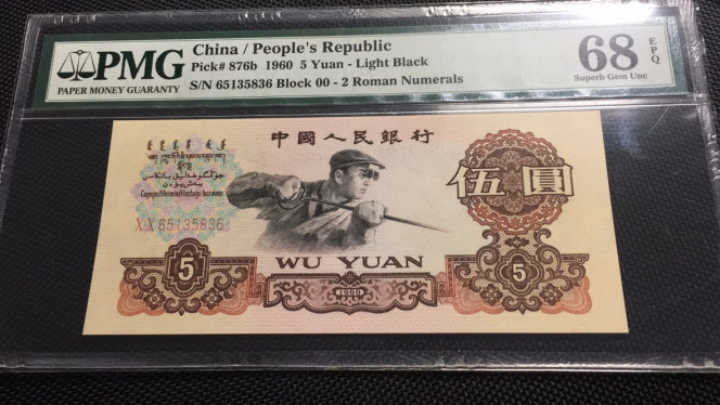 【华誉王者】1707期拍卖 首发炼钢无47 尾6 PMG66E 00-65135836