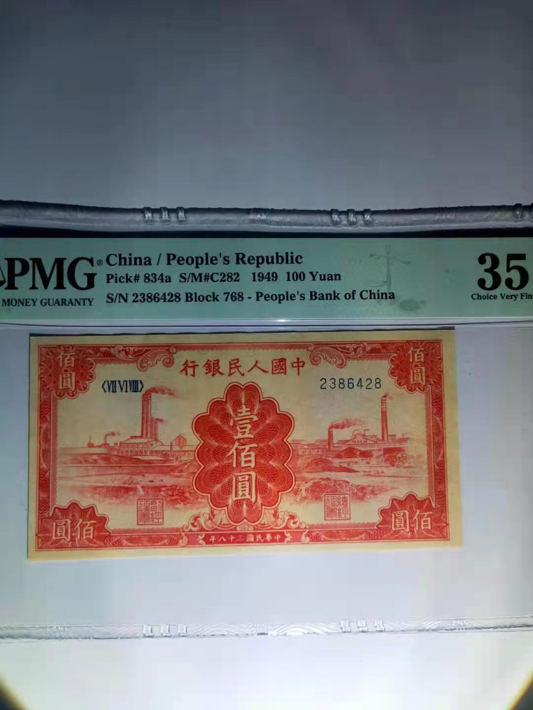 【华誉王者】1707期拍卖 一版红工厂， 装裱过 PMG35 768-2386428