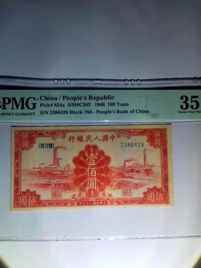 【华誉王者】1707期拍卖 - 一版红工厂， 装裱过 PMG35 768-2386428