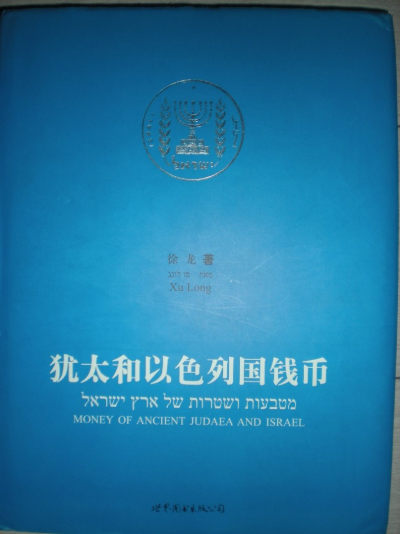 世界钱币章牌书籍专场拍卖第206期 - 犹太和以色列国钱币