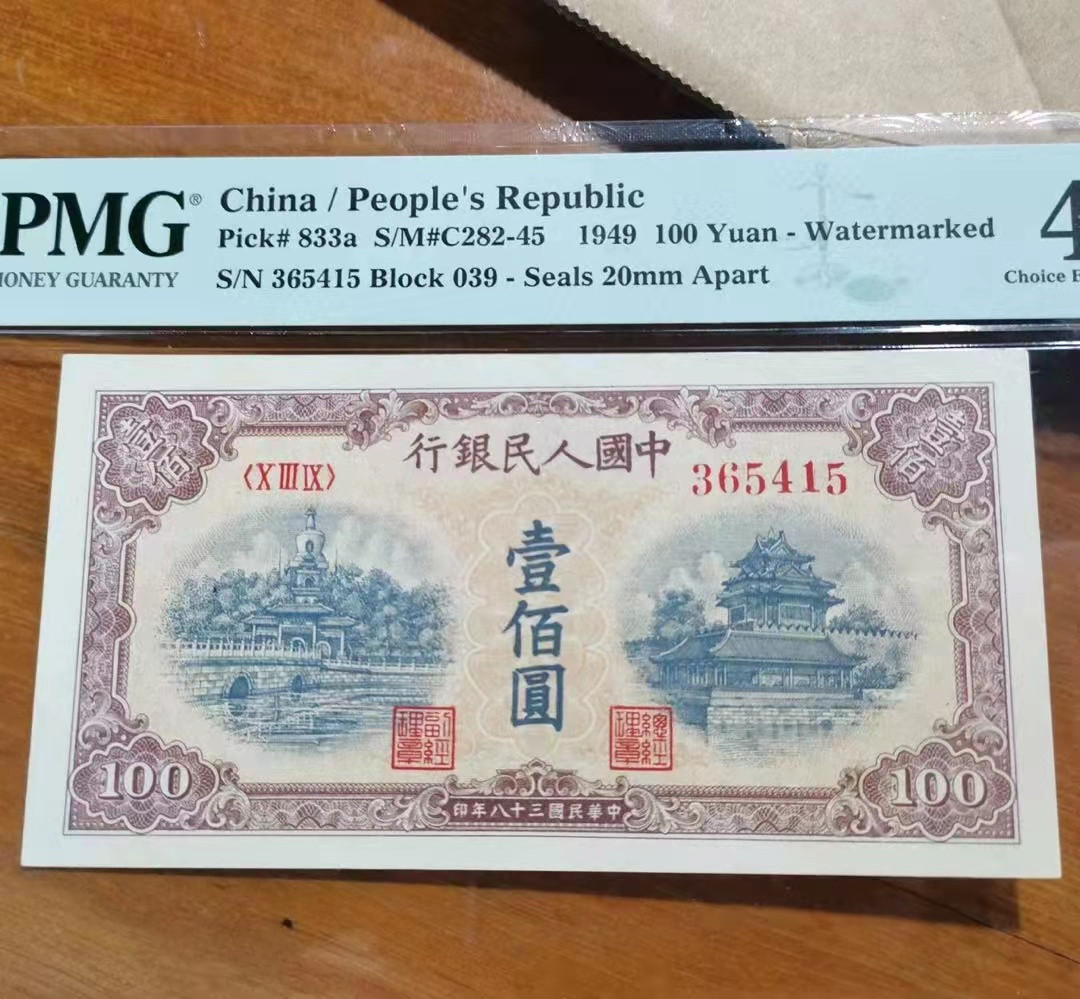 【华誉王者】1707期拍卖 一版黄北海，低评 PMG45 039-365415