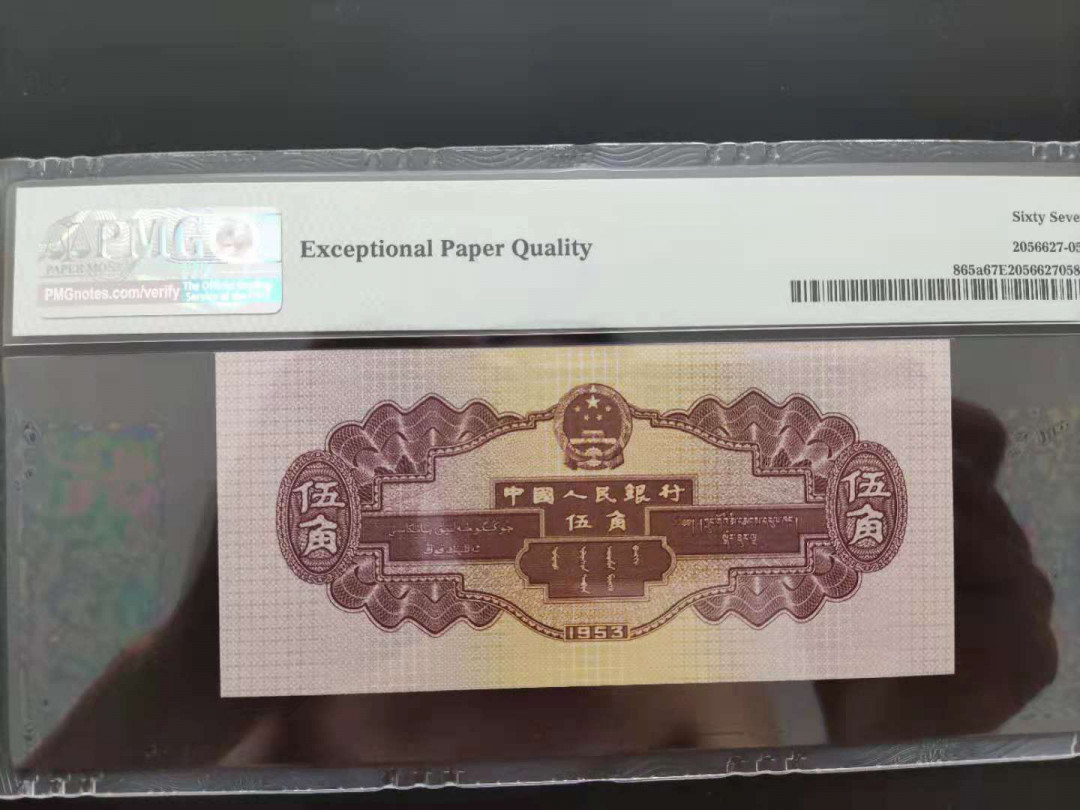 【华誉王者】1707期拍卖 PMG67分二版珍品浅水坝0659958无三四七超级靓号久我发