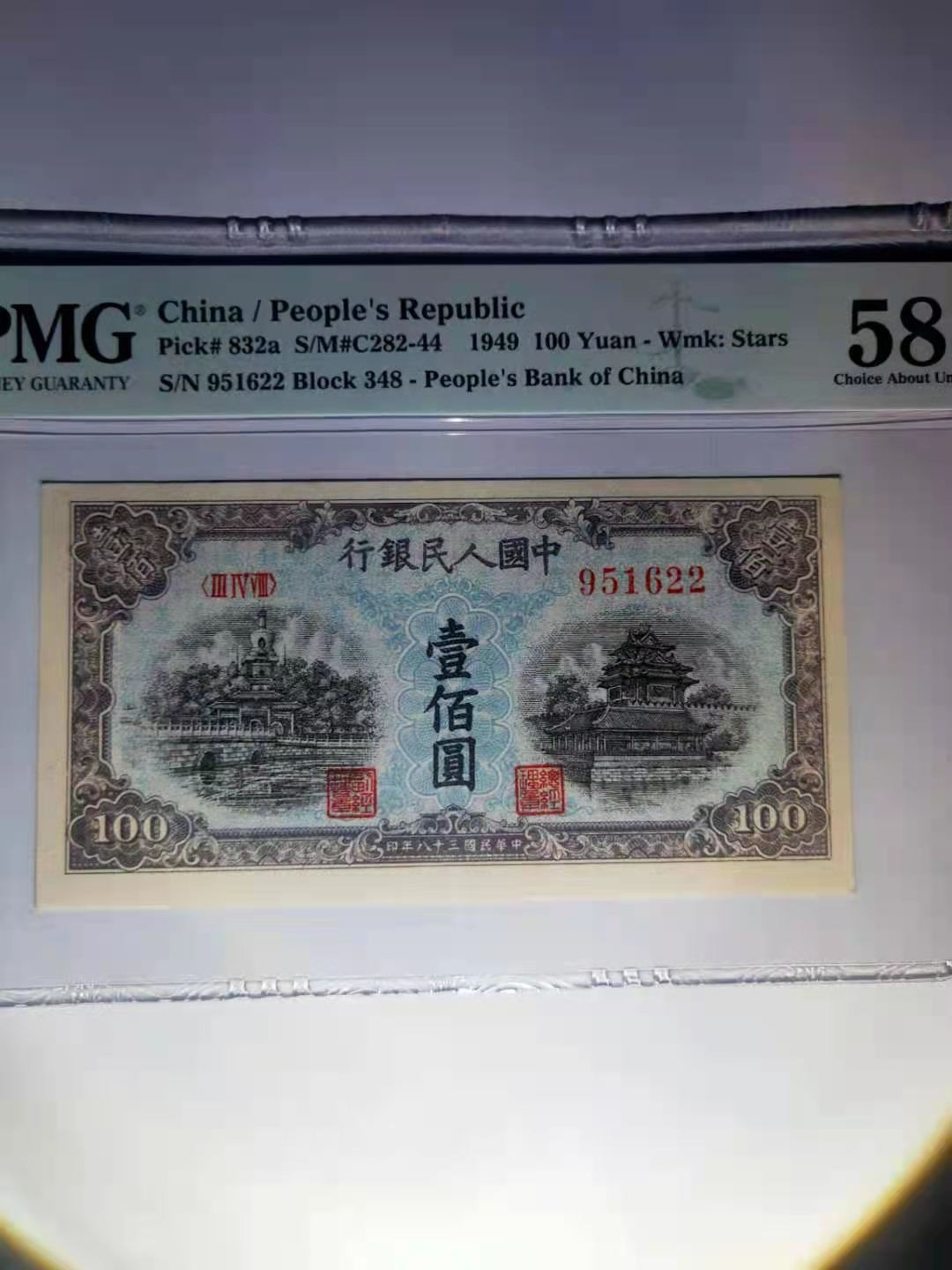 【华誉王者】1707期拍卖 一版蓝北海 双尾22 无47 PMG58 348-951622