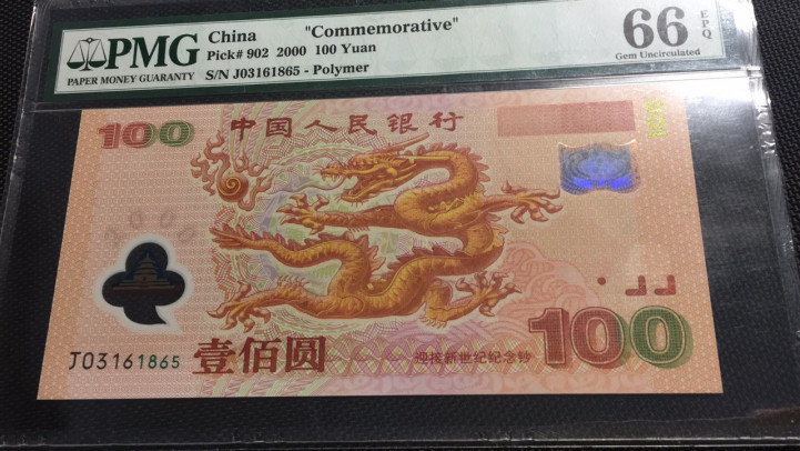 【华誉王者】1707期拍卖 千禧龙钞 无47 PMG66E J03161865