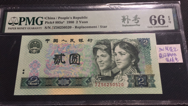 【华誉王者】1707期拍卖 802强荧光 蓝凤朝阳 补 爱情号 PMG66E JZ56250520