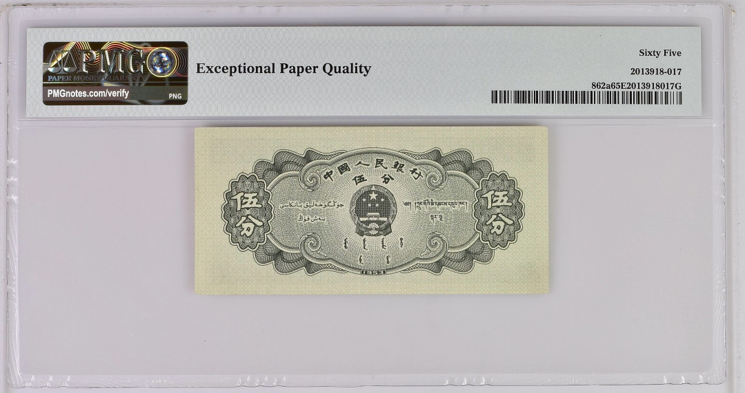 【华誉王者】1707期拍卖 长号五分 无347 尺足无斑 PMG65E 082-0821865