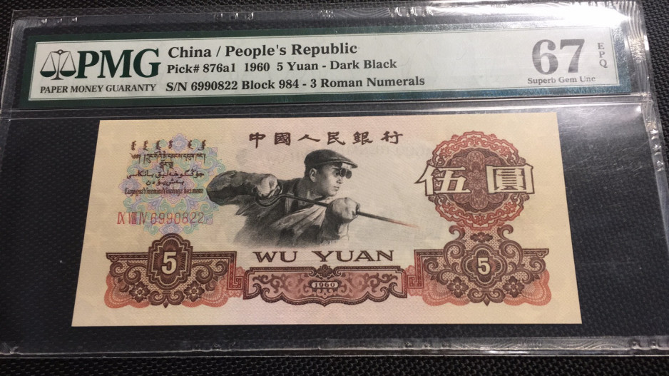 【华誉王者】1707期拍卖 深版炼钢无3457双尾 PMG67E 984-6990822