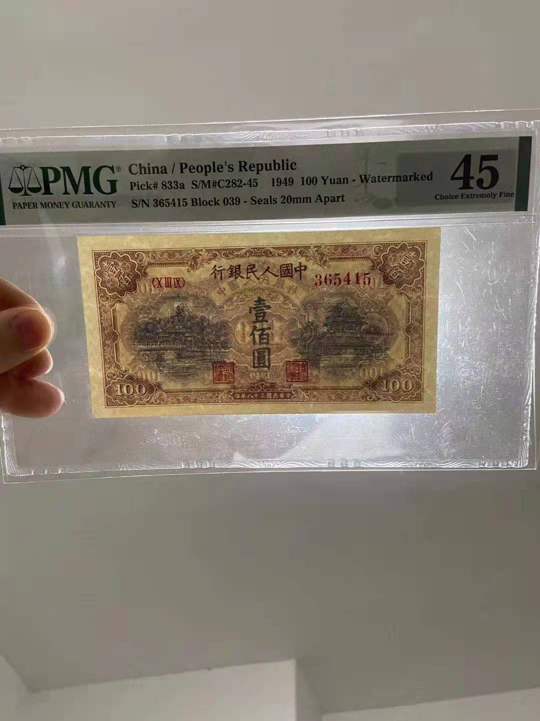 【华誉王者】1707期拍卖 一版黄北海，低评 PMG45 039-365415