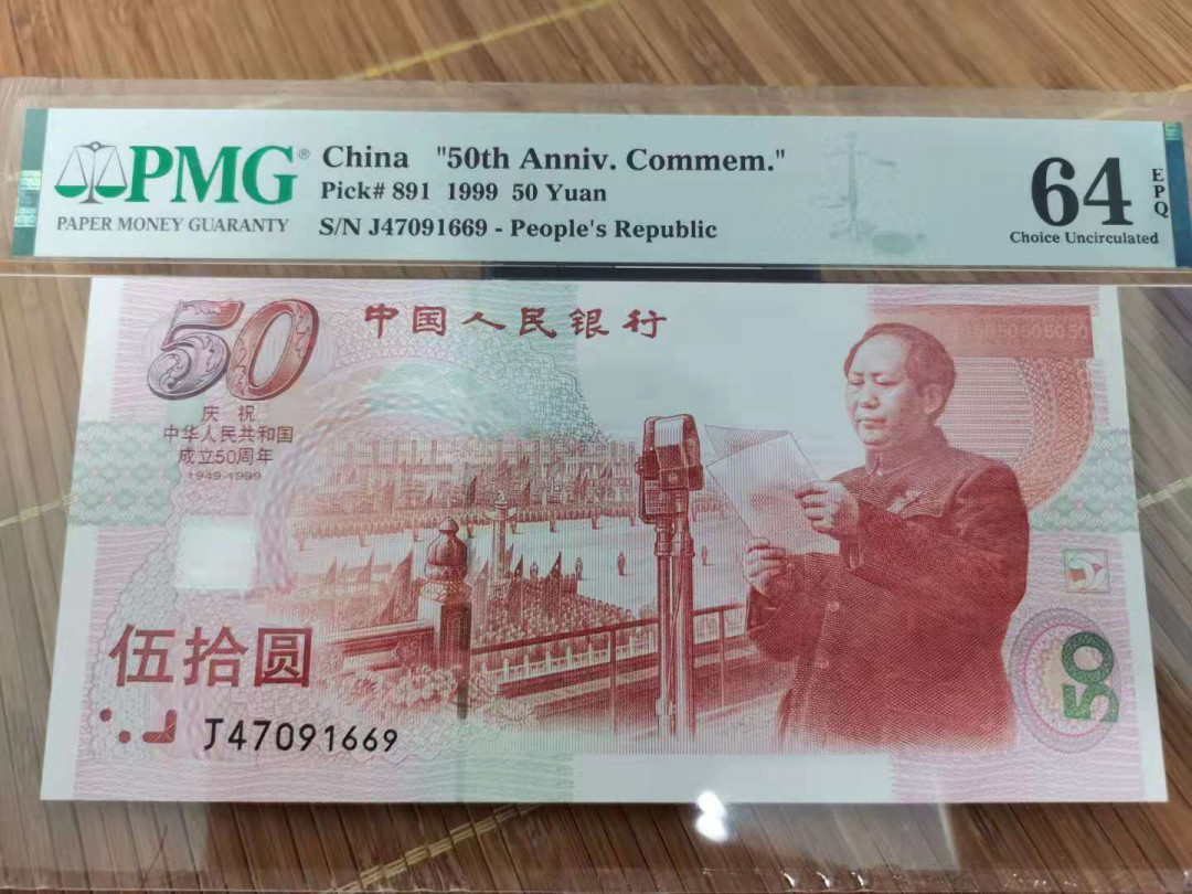 【华誉王者】1707期拍卖 建国50周年纪念钞J47091669PMG64E 尺寸足无斑严重低评品如图，评级币也分数为准