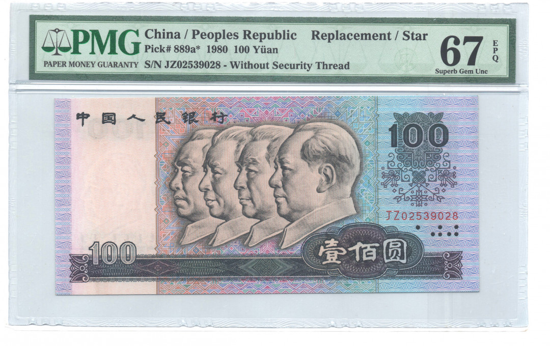 【华誉王者】1707期拍卖 80100币后补号，超大尺寸，无47尾8， PMG67E JZ02539028