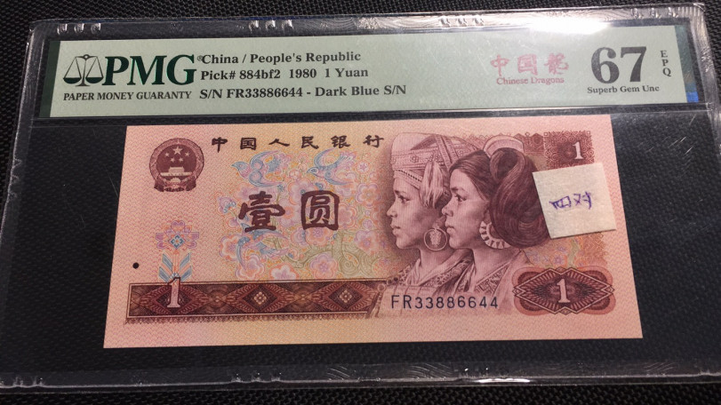 【华誉王者】1707期拍卖 801中国龙四对子 PMG67E FR33886644
