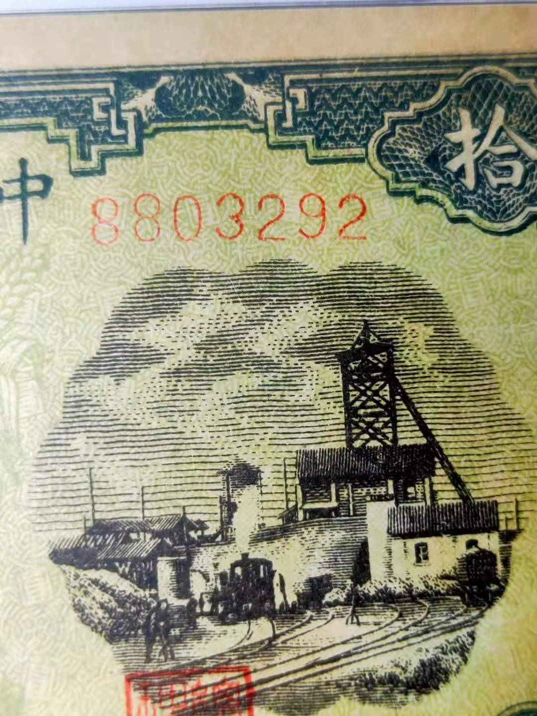 【华誉王者】1707期拍卖 一版10元灌田与大井 PMG53 132-8803292