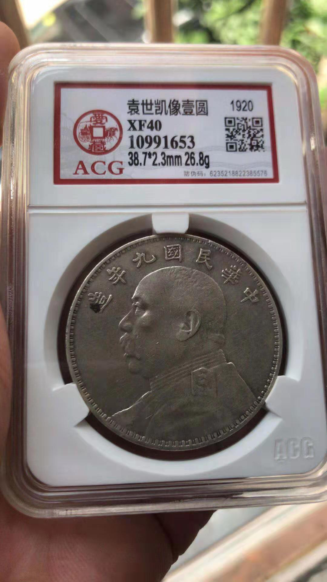 【华誉王者】1707期拍卖 袁像九年 ACG-XF40 【10991653】