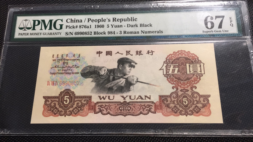 【华誉王者】1707期拍卖 深版炼钢无47 PMG67E 984-6990852