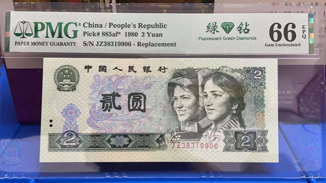 【华誉王者】1707期拍卖 802绿补王无47，JZ3头尾6，PMG66分，足尺无斑。PMG66分 JZ38319906
