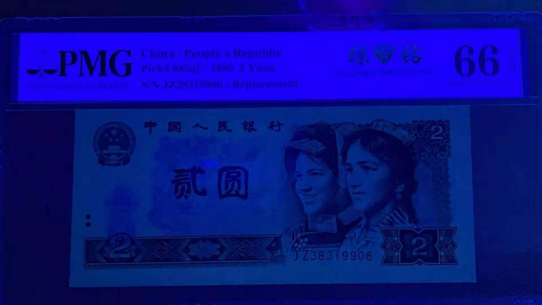 【华誉王者】1707期拍卖 802绿补王无47，JZ3头尾6，PMG66分，足尺无斑。PMG66分 JZ38319906