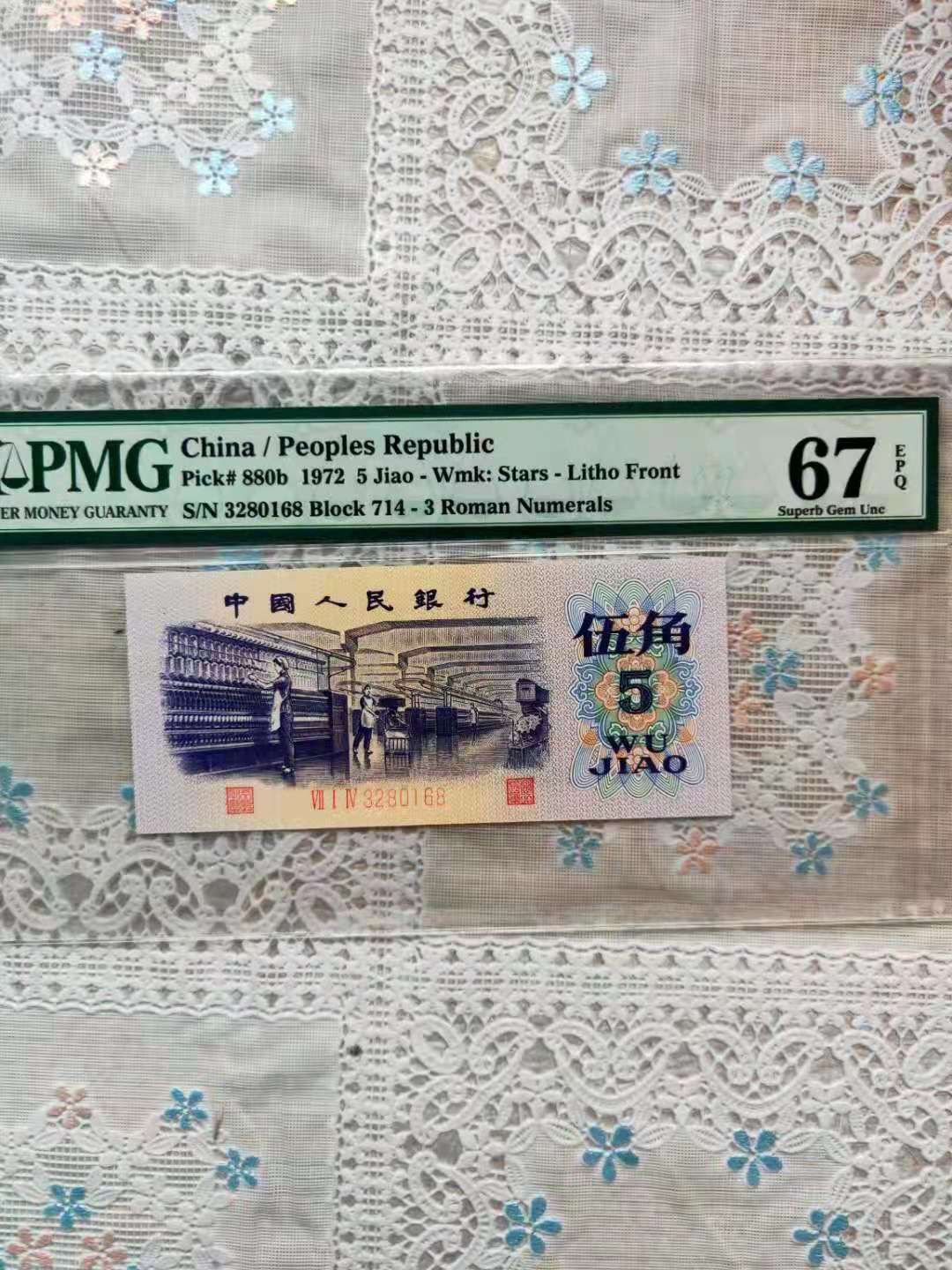 【华誉王者】1707期拍卖 平水纺织尾168，足尺 PMG67E 714-3280168