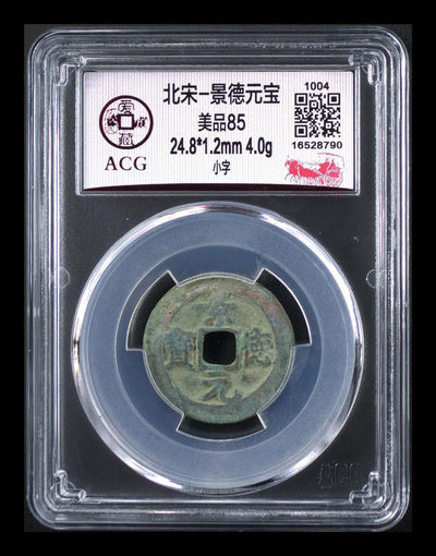 北京永乐收藏团购精品，周六版 - 🔥 冠军分🔥 爱藏评级景德元宝—小字