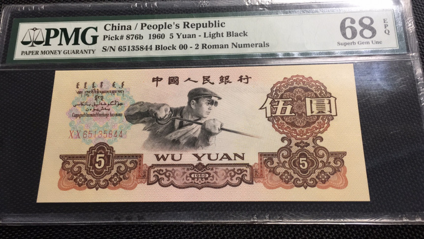 【华誉王者】1707期拍卖 首发炼钢双尾 高分 PMG68E 00-65135844