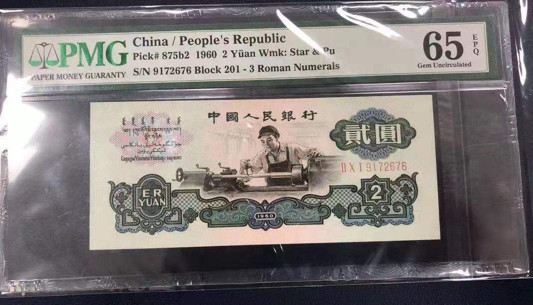 【华誉王者】1707期拍卖 古车ABA  尺寸超大，无斑，PMG65E 201-9172676