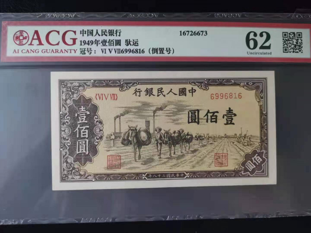 【华誉王者】1707期拍卖 一版托运100元 倒置号 ACG62 657-6996816