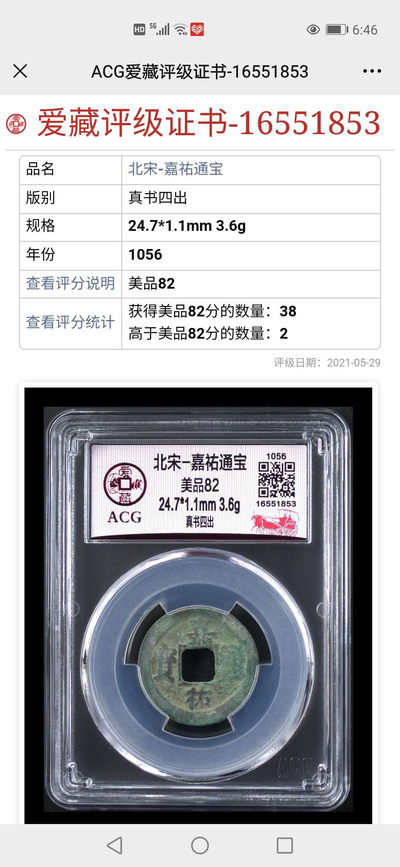 北京永乐收藏团购精品，周六版 - 爱藏评级—嘉佑通宝—真书四出，扫码可查，超过82分的只有两枚，貌似是亚军分