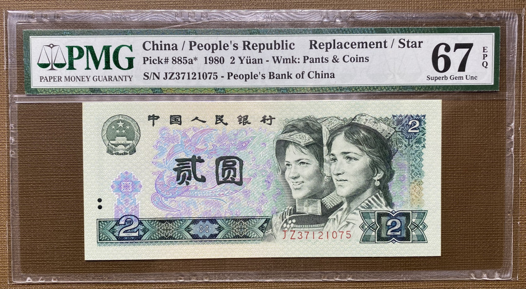 【华誉王者】1707期拍卖 802绿钻补号JZ，全程无4，PMG67分，上涨品种，上车好机会 JZ37121075