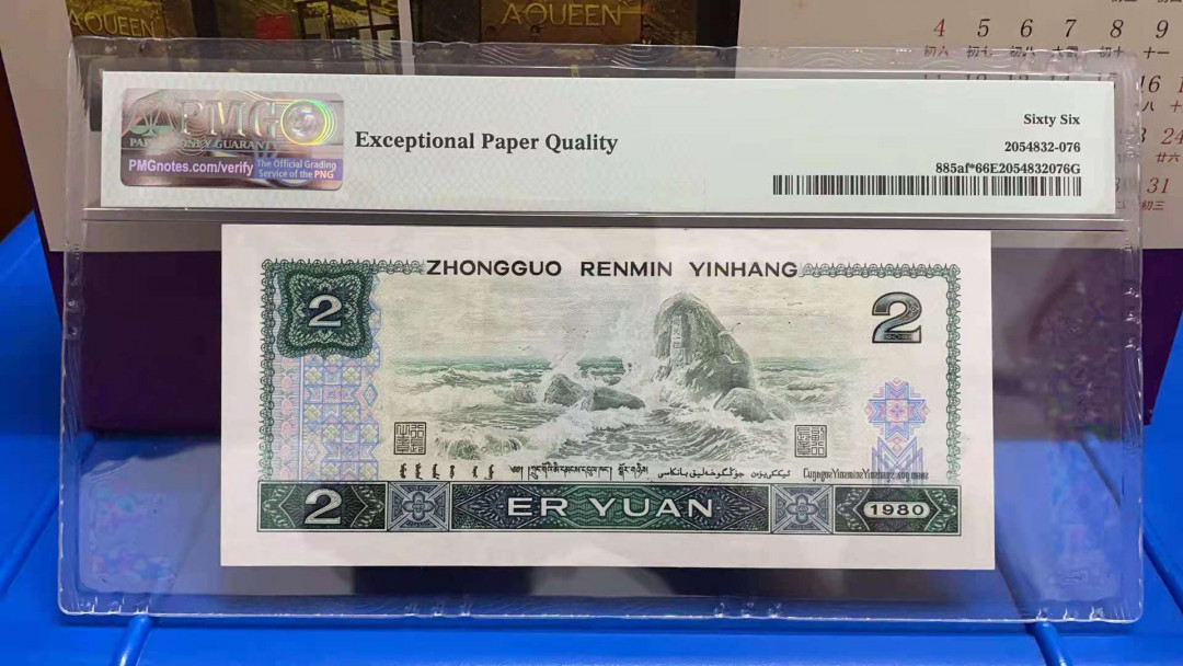 【华誉王者】1707期拍卖 802绿补王无47，JZ3头尾6，PMG66分，足尺无斑。PMG66分 JZ38319906