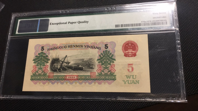 【华誉王者】1707期拍卖 深版炼钢无47 PMG67E 984-6990852